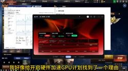 硬件加速GPU计划开了好像有点用