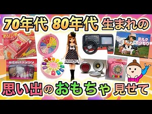 【昭和〜平成初期】懐かしい！子どもの頃大好きだった 思い出のおもちゃあげてけ！