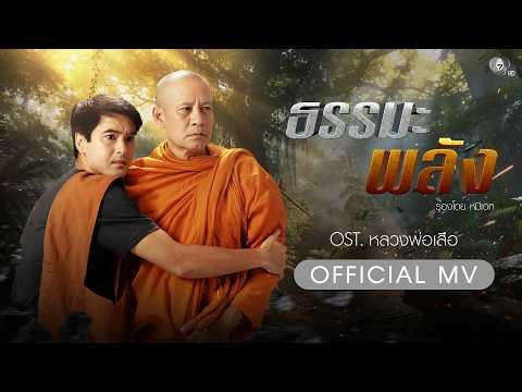 Luang Por Suea Ost. Luang Por Suea | Mee Ek [Official MV]