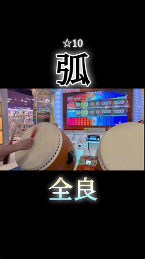 【太鼓の達人】初星10全良 弧 【全良】 #太鼓の達人