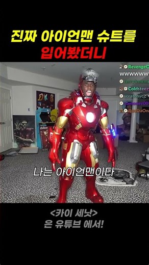 진짜 아이언맨 슈트를 입어봤더니 #shorts