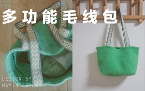 MAYIN FRIDAY 如何给钩编包包加内袋