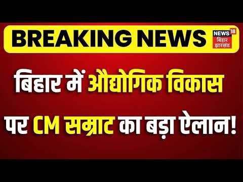 CM Samrat Action: बिहार में औद्योगिक विकास पर सीएम सम्राट का बड़ा ऐलान!| Bihar Industrial Development