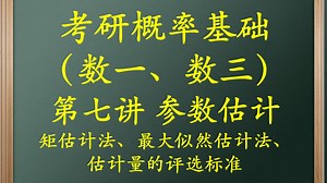 7-矩估计、最大似然估计、估计量的评选标准（数一、三）
