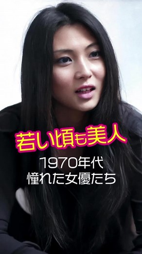40年の時を超えて…！あの1970年代女優の昔と今│2025年現在の姿 #70年代女優 #昭和 #ビフォーアフター #懐かしい #おばあちゃん
