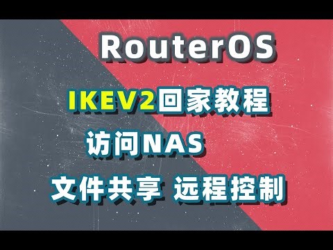 使用软路由routeros ikev2回家，实现文件共享，远程控制……