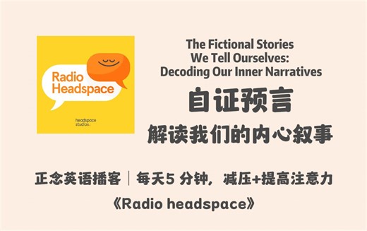 【Radio Headspace】英语正念播客｜你是否在自证预言？解构我们的内心叙事｜每天5分钟减压+提高注意力｜宝藏英文冥想播客
