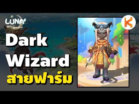 Dark Wizard อาชีพนักฟาร์ม | LunaM:TH