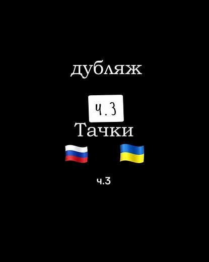 Порівняння українського та російського дубляжу Тачок