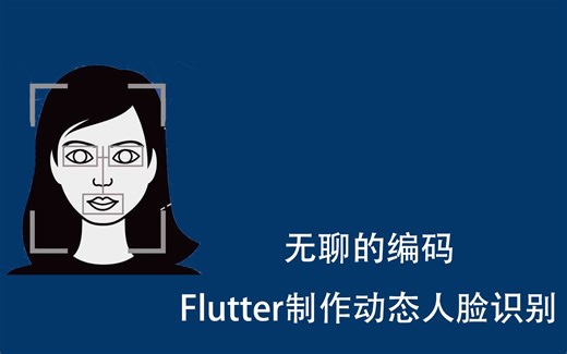 Flutter制作动态人脸识别，你想要的黑科技都在这里了