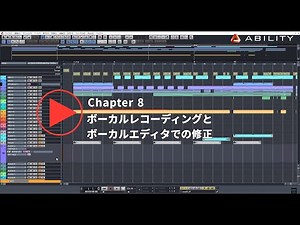 ABILITY 【Chapter8】ボーカルレコーディングとボーカルエディタでの修正