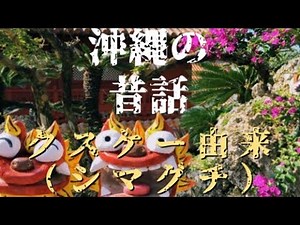 沖縄の昔話 ￼ クスケー由来（シマグチ）