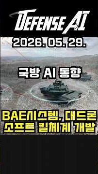 [AI Trends 05/29] BAE Systems Wins U.S. Army Soft-Kill Active Protection System (APS) Contract