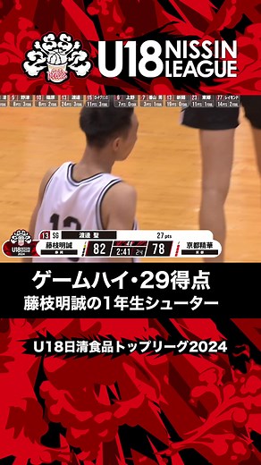 藤枝明誠#13 渡邊 聖（1年｜SG｜179cm）: U18日清食品トップリーグ Highlights