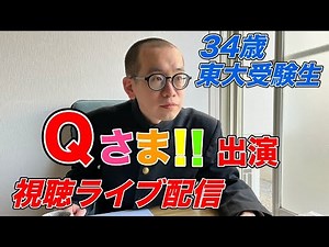 Qさま！！見ながら生配信