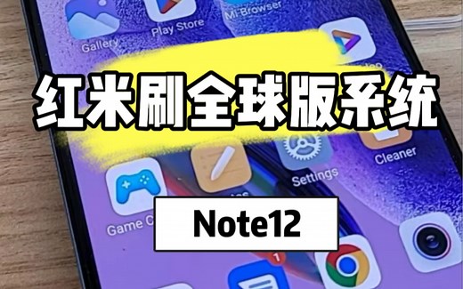 红米Note12刷全球版系统含谷歌商店