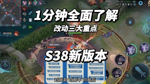 一分钟全面了解S38新版本对局体验优化三大重点！