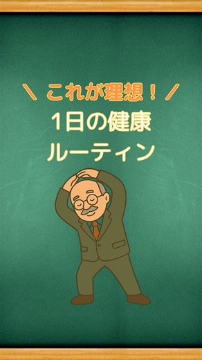 健康の校長先生👨‍🏫｜やっぱり健康学園 on Instagram: "【保存して実践📌】 「何をすれば健康になれる？」 そんな悩みを**“1日の流れ”で丸ごと解決**！ 朝から夜まで、体が整う10の行動。 全部やる必要はありません。 まずは 1つだけでも始めること が、未来の健康につながります。 💬「これならできそう」と思った項目はコメントで教えてね👇 💾 後から見返せるように【保存】も忘れずに！ #健康ルーティン #1日を整える #生活改善 #健康習慣 #理想の生活 #今日からできる #朝活 #夜の過ごし方 #白湯生活 #食習慣改善 #校長の健康講義 #kochou_kenkou #健康雑学 #ヘルスケア習慣 #スマホ断ち #ストレッチ習慣 #毎日コツコツ #体を整える #健康を習慣に"