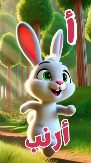 حروف الهجاء ( أ ، ب ، ت ، ث ) أغنية ممتعة للأطفال لتعليم الحروف الهجائية