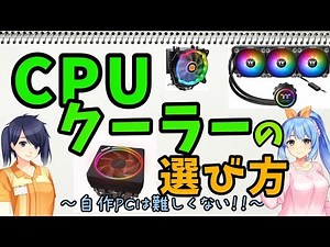 【自作PC初心者】CPUクーラーの選び方！CPUはしっかり冷却して性能UP！