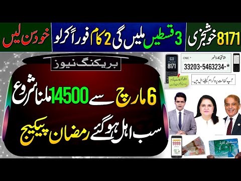 BISP 6 March Update | BISP New Payment 14500 | 8171 Check | Ramzan Package 13000|Ramzan Package 9999