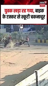 Khandwa Viral Video: युवक खड़ा रह गया, बाइक के टक्कर से स्कूटी चकनाचूर | Motorcycle Scooter Accident