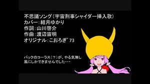 【結月ゆかり】不思議ソング（カバー曲、習作）