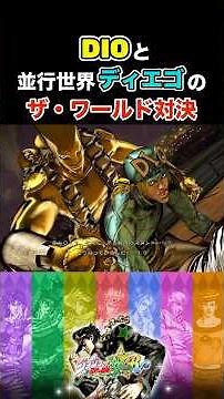 【ジョジョASBR】DIOと並行世界ディエゴのザ・ワールド対決！ ※ネタバレ注意 #ジョジョの奇妙な冒険 #ゲーム実況 #shorts
