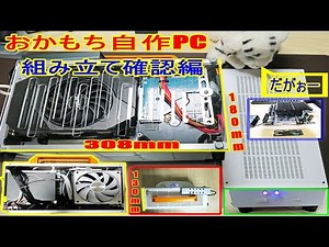 [Okamochi's DIY PC: Assembling the Ultra-Compact SGPC K49 Mini-ITX Case] ​​Part 3