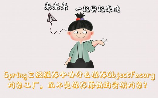 Spring三级缓存中为什么保存的是ObjectFacory对象工厂，而不是原始实例对象？