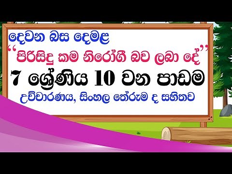 Grade 7 tamil lesson 10 - 7 wasara demala 10 padama - grade 7 second language tamil lesson 10
