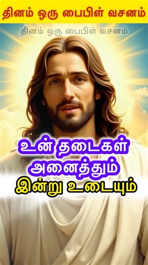 உன் ⚡️🚫தடைகள் அனைத்தும் இன்று🛐😇 உடையும் #jesus #jesuschrist #christian #christianity #shorts