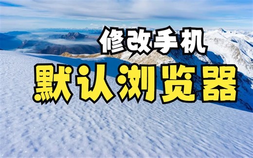 如何修改小米手机默认浏览器