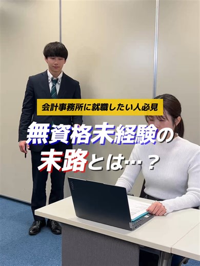 無資格未経験で就職した末路とは… #会計事務所 #コンサル #新卒 #就活対策