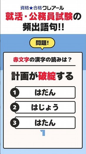 就活・公務員試験に役立つ！一般常識クイズ｜資格★合格クレアール #公務員試験 #勉強#一般常識＃就活＃クイズ＃教養#クレアール#漢字#四字熟語#国語#SPI#SCOA#BEST
