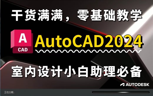 「CAD教程」AutoCAD2024基础入门教程（全集）干货满满，零基础教学、绘图手法提升、制图知识讲解！