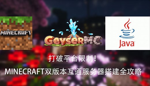 打破平台限制！Minecraft双版本互通服务器搭建全攻略