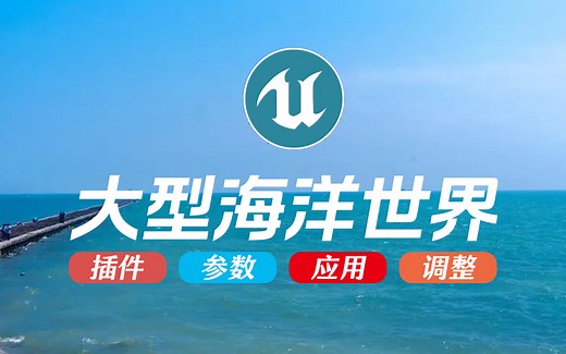 UE5教程：水体插件oceanology制作大型海洋世界教程加插件免费分享