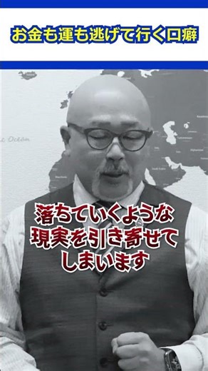 お金も運も逃げていく口癖
