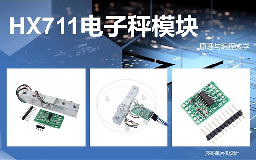 HX711电子秤模块详解（STM32）