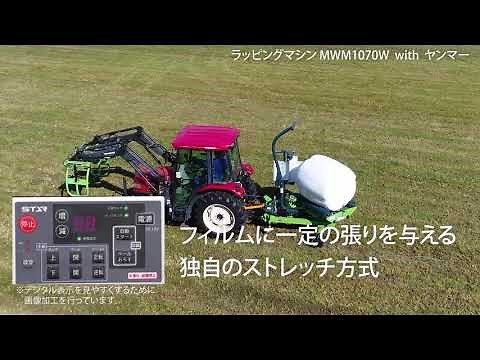 STAR作業機「ラッピングマシンMWM1070W」