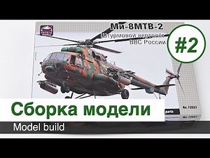 Mi-8 MTV-2 helicopter - ARK models, 1/72 scale / Model build Part 2