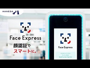 国際線の新しい搭乗手続き、Face Express ｜ 羽田空港（HANEDA Airport）