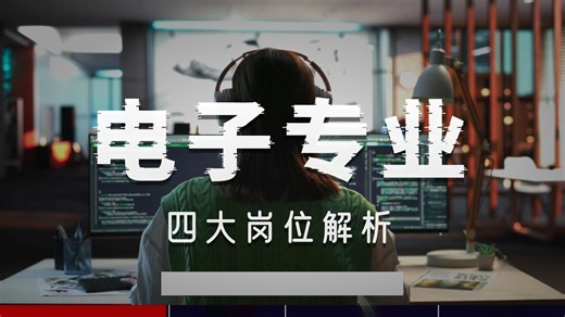 电子专业别乱卷！技能地图 学习路径划重点