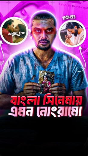 Noor (নুর) Bold Scene Explained 😱 #arifinshuvo #noor #oishi #shorts #ytshorts