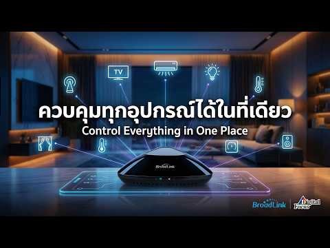 BroadLink RM MAX: The World's First Matter SuperBridge ฮับอัจฉริยะที่เชื่อมต่อทุกเครื่องใช้ไฟฟ้า