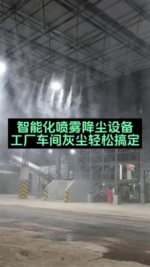 智能化喷雾降尘设备 工厂车间灰尘轻松搞定#喷淋系统 #喷淋降尘 #喷雾降尘环保设备 #厂房车间喷淋系统