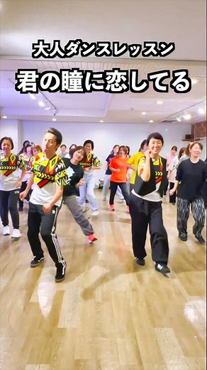 大人の生徒さんと「君の瞳に恋してる」でダンス｜ディスコソング｜Can't Take My Eyes Off You｜BOYS TOWN GANG