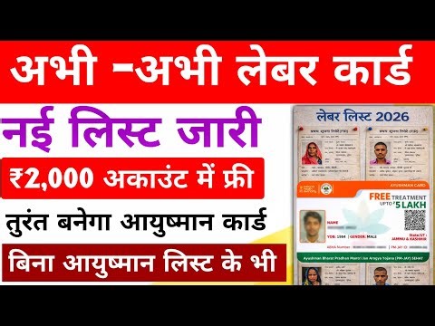 Labour Card New List Jari 2026 | labour card pe paisa kaise le | Sharm Card se aayushman card apply