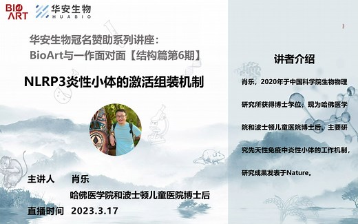 《NLRP3炎性小体的激活组装机制》主讲人：肖乐（哈佛医学院和波士顿儿童医院博士后）#BioArt与一作面对面#结构篇